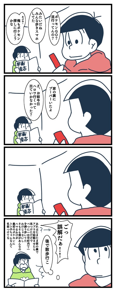 【修正投稿】ポケ松GO