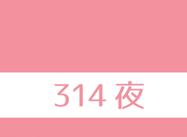 【314夜ネタバレ】※キャプション注意