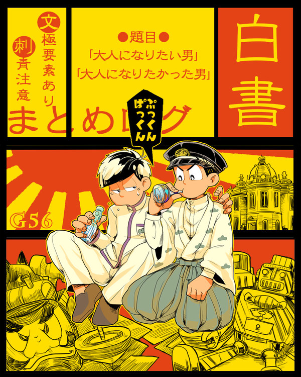 【腐】白書と文極まとめ【一カラ】