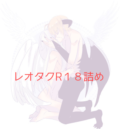 【腐】レオタクR18詰め
