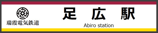 【架空鉄道】駅名標（駅入口）【瑞霞電鉄】