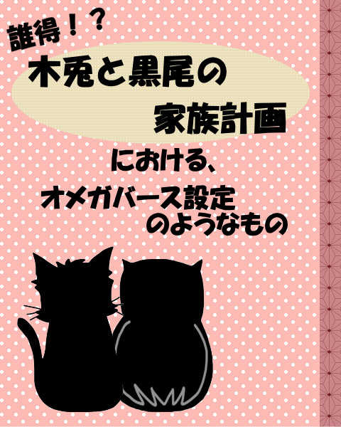 「木兎と黒尾の家族計画」における、オメガバース設定のようなもの