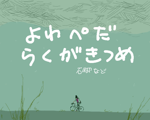 ペダルらくがきつめ
