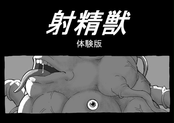 射精獣(体験版)
