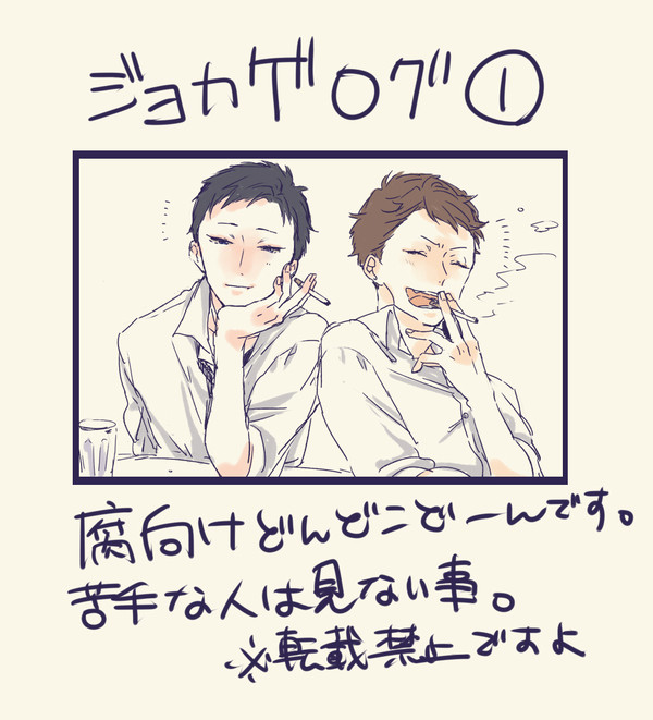 【腐】ジョカゲログ①