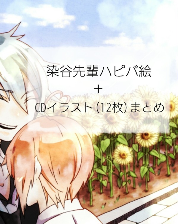 染谷先輩BDイラスト