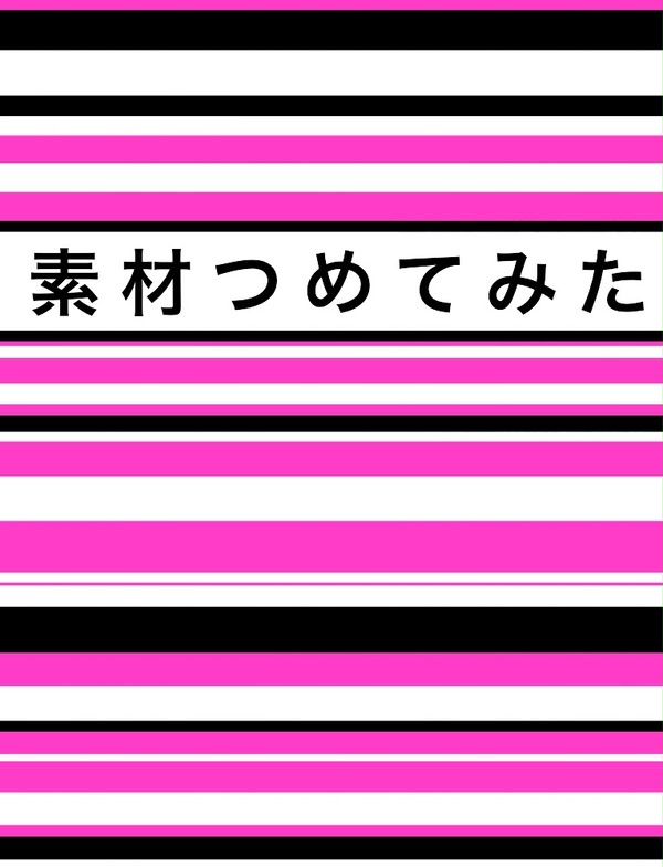素材つめてみた