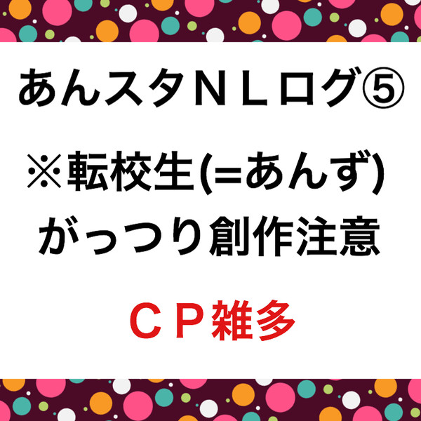 あんスタNLログ⑤