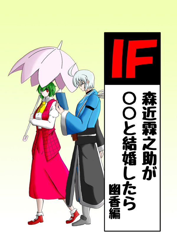 【同人再録】「IF森近霖之助が〇〇と結婚したら 幽香編」
