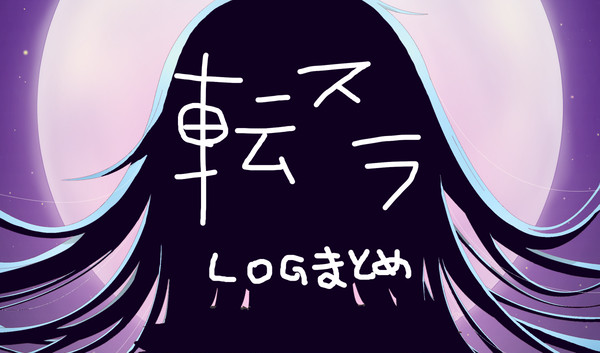 転スラLOG