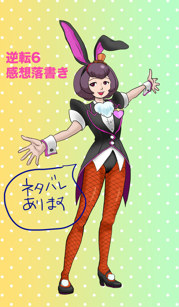逆転6感想落書き