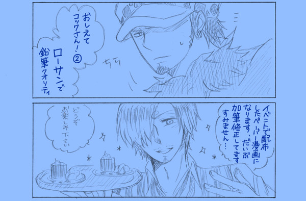 おしえてコックさん！②【ローサン】