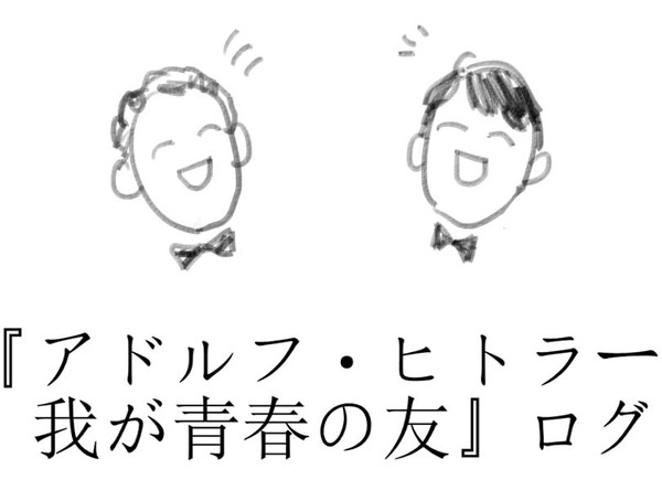 『アドルフ・ヒトラー 我が青春の友』ログ