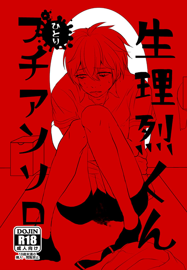 生理烈くんひとりプチアンソロ