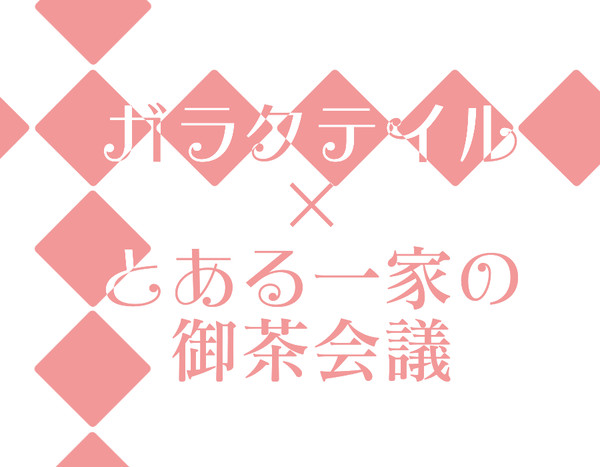 とある王国の御茶会議