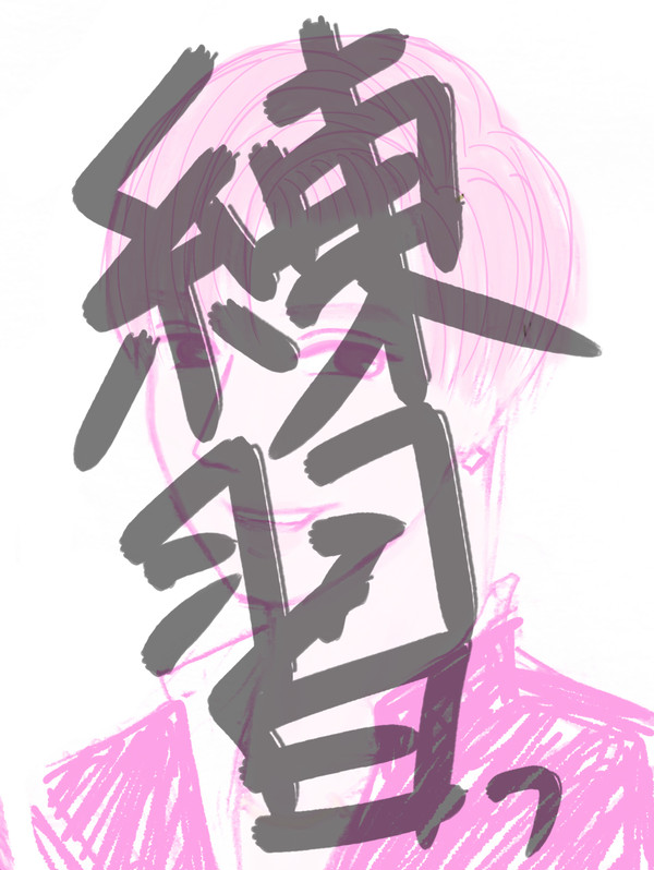あ〜お〜げ〜ば〜