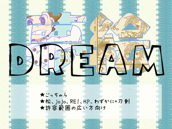 夢/絵　まとめ⑧