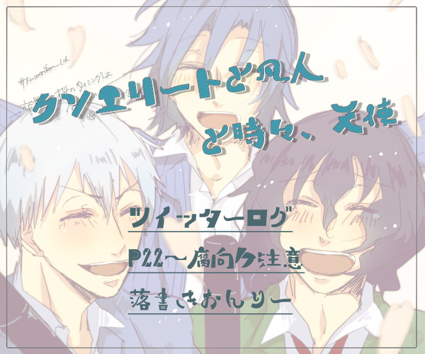 クソエリートと凡人ログ2