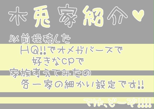 【ＨＱ!!】木兎家紹介♥