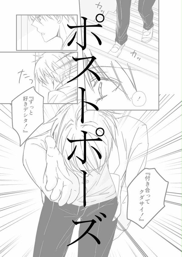 ポストポーズ