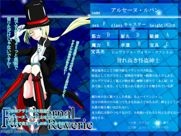 【F/er】アルセーヌ・ルパン【サーヴァント】