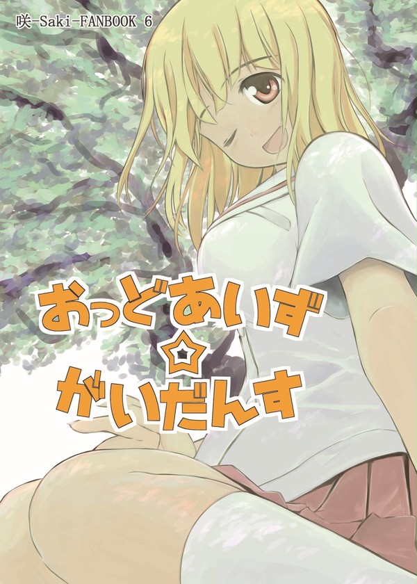 【C90新刊】　『おっどあいず☆がいだんす』