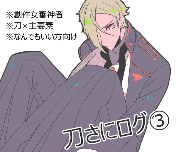 刀さにログ③