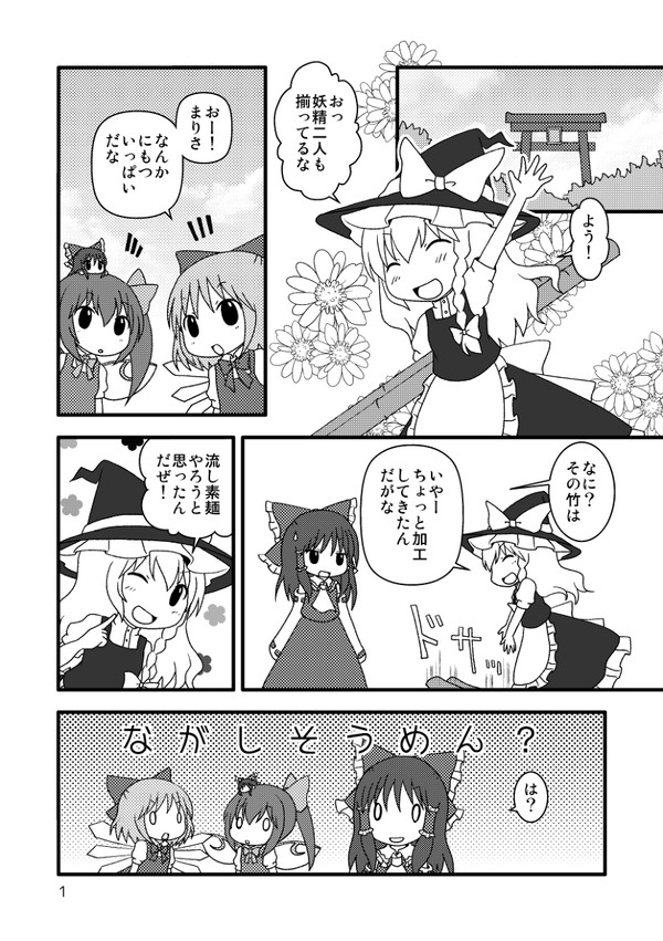 ちまちま東方―夏の日の流し素麺の話―