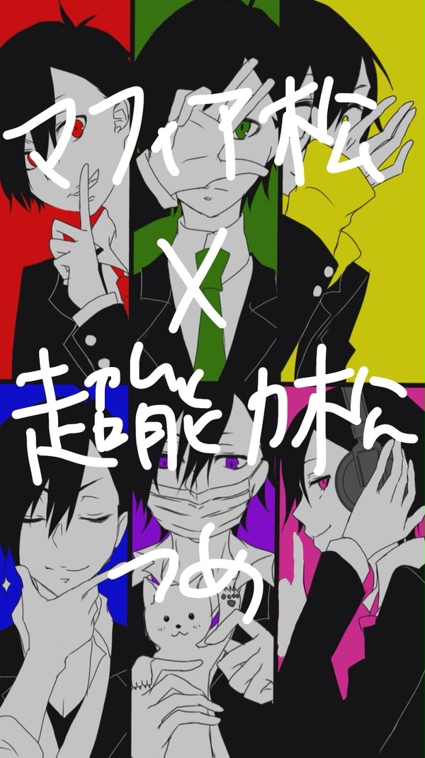 マフィア×超能力松