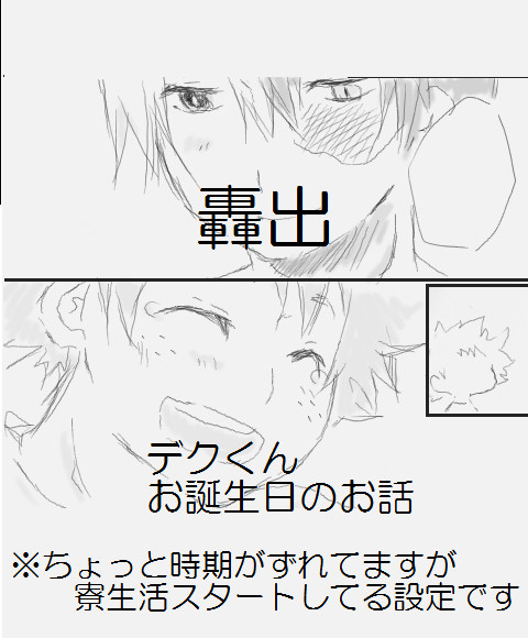 デクくんお誕生日おめでとう