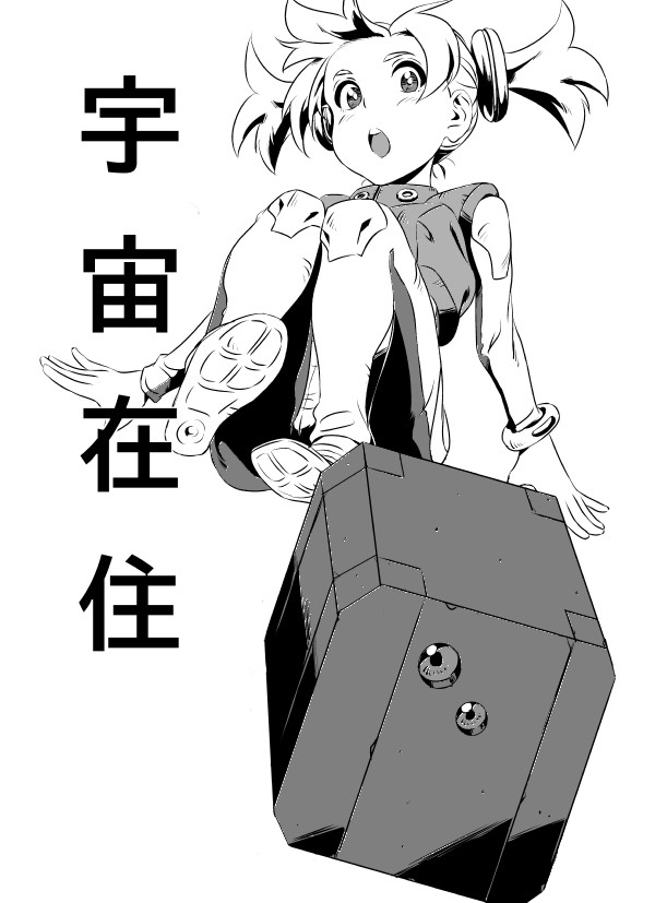 宇宙在住１話