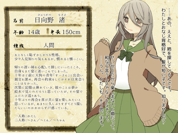 【妖宴】日向野 渚【人間】