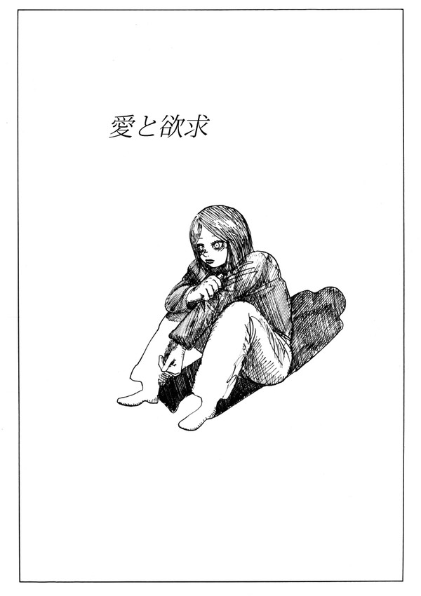 愛と欲求