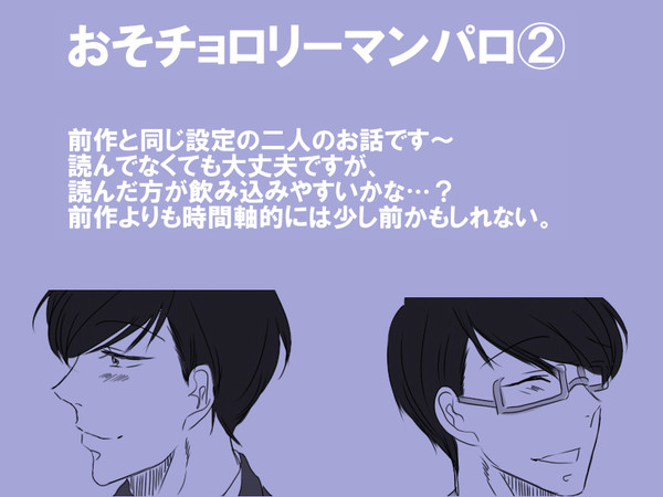 おそチョロリーマンパロ②