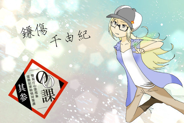 【00課参】鎌傷 千由紀【002】