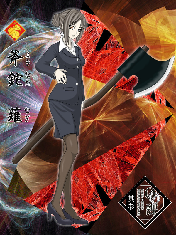【00課参】斧鉈 薙【002】