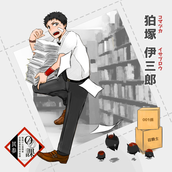 【00課参】狛塚 伊三郎【001】