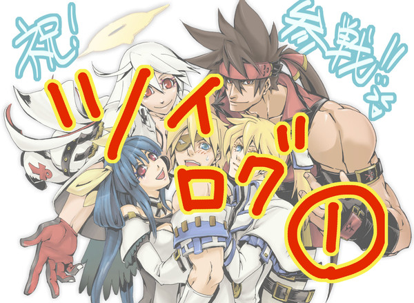 ＧＧツイログ１【ギルティギア】