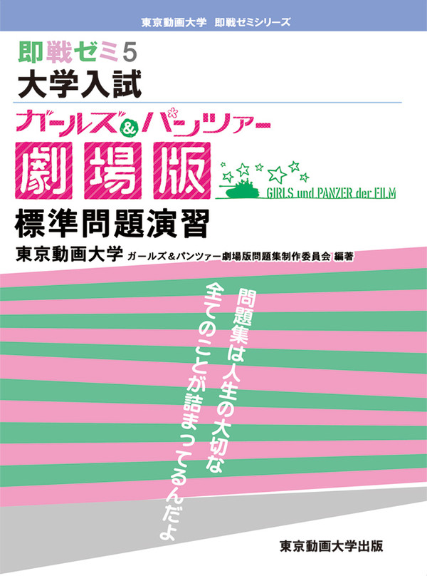【コミックマーケット90新刊】ガールズ＆パンツァー劇場版問題集