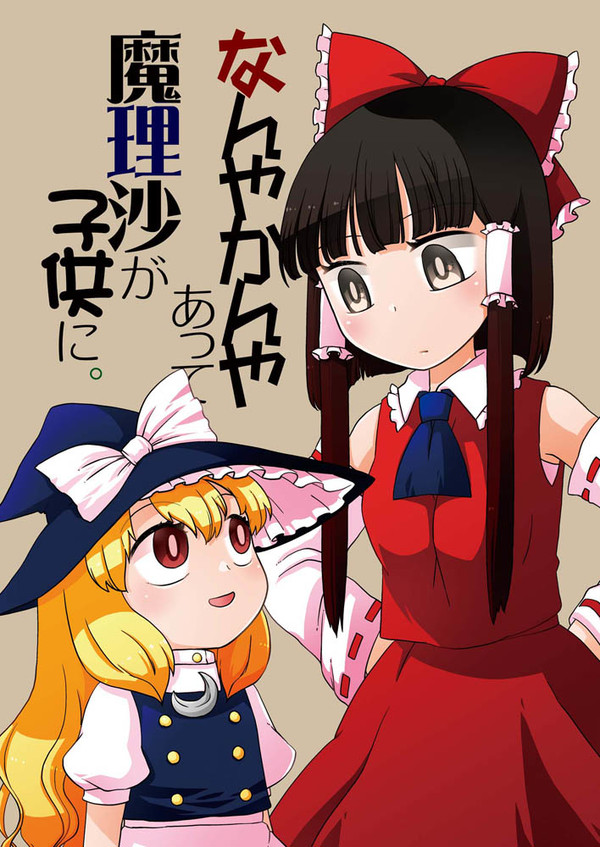 【ｃ90】なんやかんやあって魔理沙が子供に。サンプル