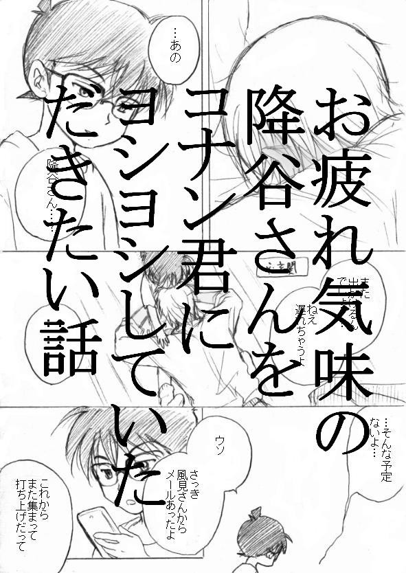 お疲れ気味の降谷さんとコナン君の話