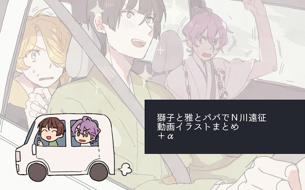 【N川遠征CoC】動画イラストまとめ【キャプション必読】