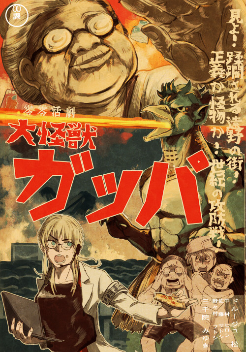 【00課参】零零活劇【大怪獣ガッパ】