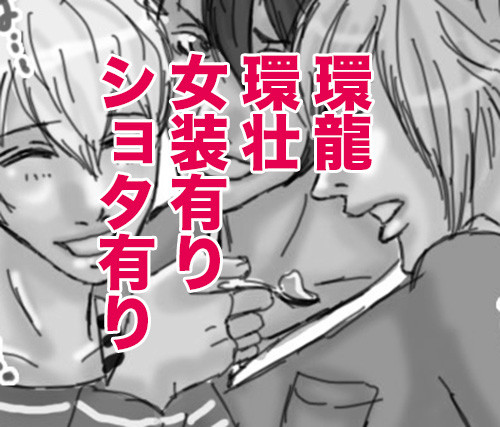 アイナナログ【腐】