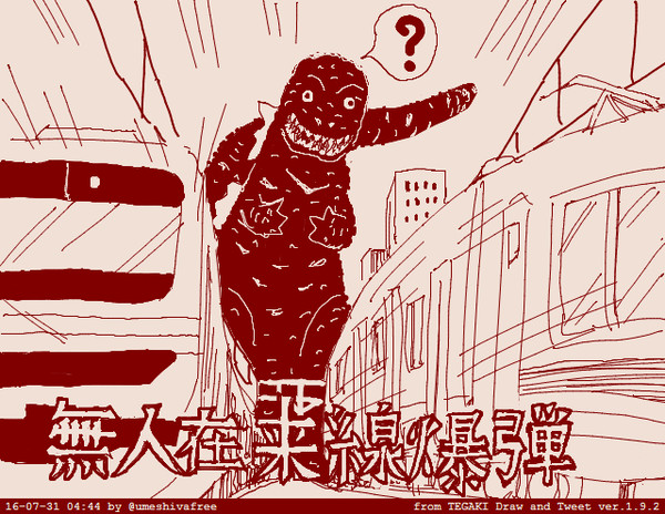 無人在来線爆弾
