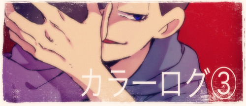 カラ一ログ③