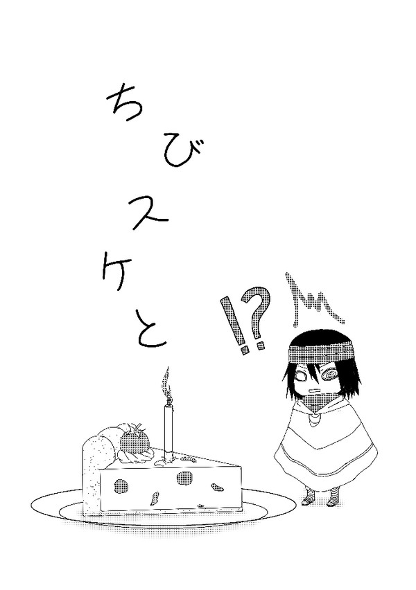お忍びお疲れ様でした!(ちびスケ4)