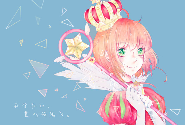 あなたに、星の祝福を。