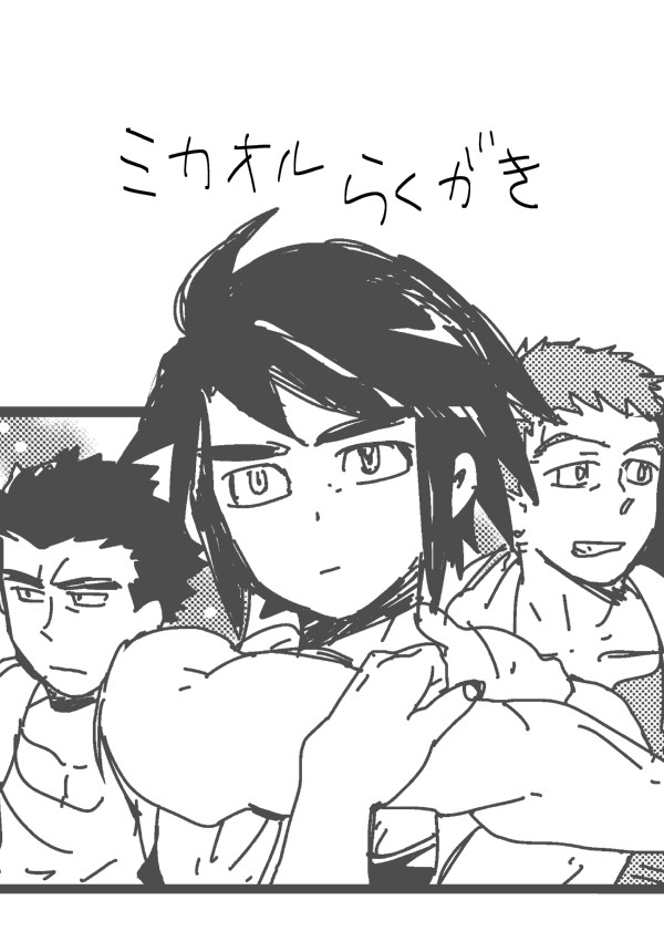ミカオルらくがき