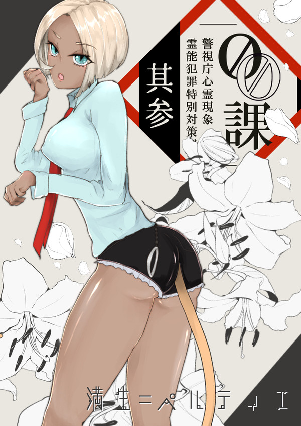 【00課参】満生=ペルティエ【001】